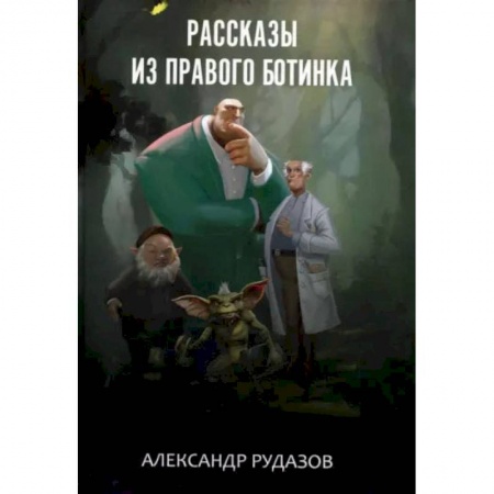 Художественная литература, книга Рассказы из правого ботинка. Рудазов А. заказать