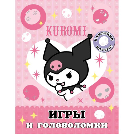 Книжки с наклейками, книга Kuromi. Игры и головоломки (с наклейками) заказать