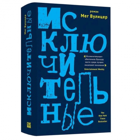 Зарубежная современная проза, книга Исключительные заказать
