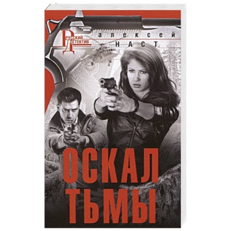 Отечественный женский детектив, книга Оскал тьмы заказать
