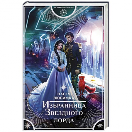 Русское фэнтези, книга Избранница Звездного лорда заказать
