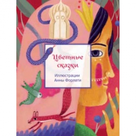 Сказки отечественных писателей, книга Цветные сказки заказать