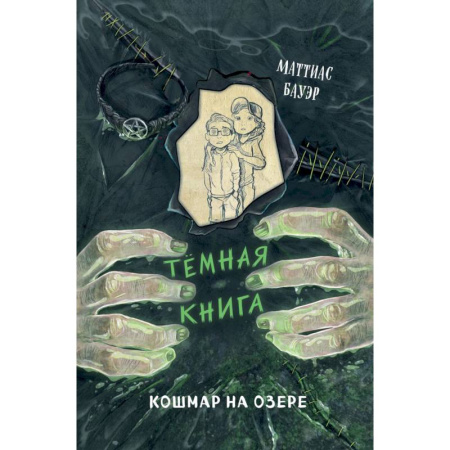 Мистика. Фантастика. Фэнтези, книга Кошмар на озере. Выпуск 5 заказать
