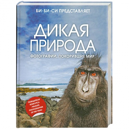 Книги, книга Дикая природа: фотографии, покорившие мир заказать