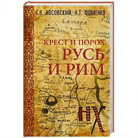 Древний Рим, книга Русь и Рим. Крест и Порох заказать