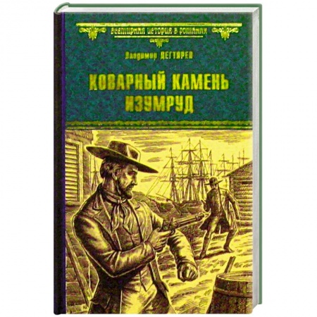 Книги, книга Коварный камень изумруд заказать