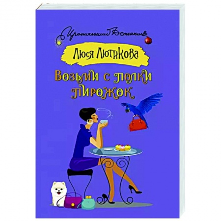 Комедийный, иронический детектив, книга Возьми с полки пирожок заказать