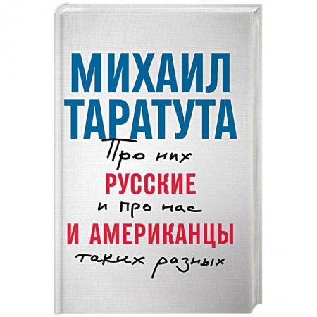 Науки о Земле, книга Русские и американцы. Про них и про нас таких разных заказать