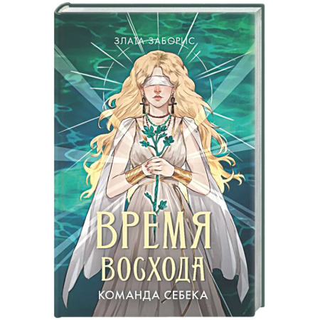 Русское фэнтези, книга Время восхода. Команда Себека заказать