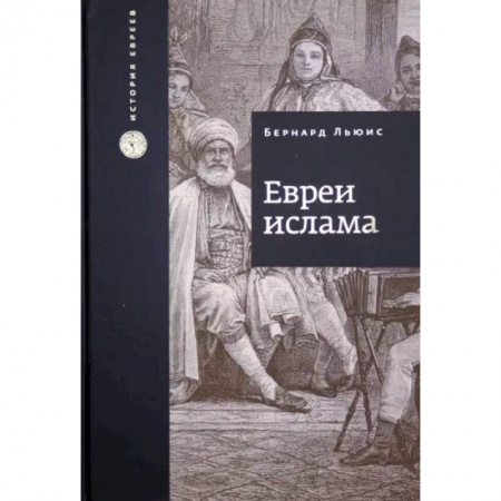 Религии мира, книга Евреи Ислама заказать