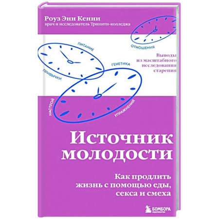 Красота и здоровье, книга Источник молодости. Как продлить жизнь с помощью еды, секса и смеха заказать