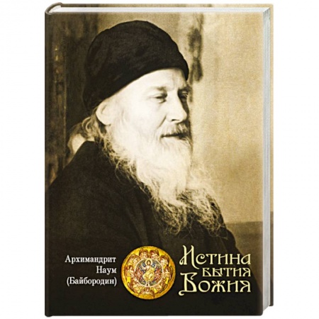 Православие в целом, книга Истина Бытия Божия заказать