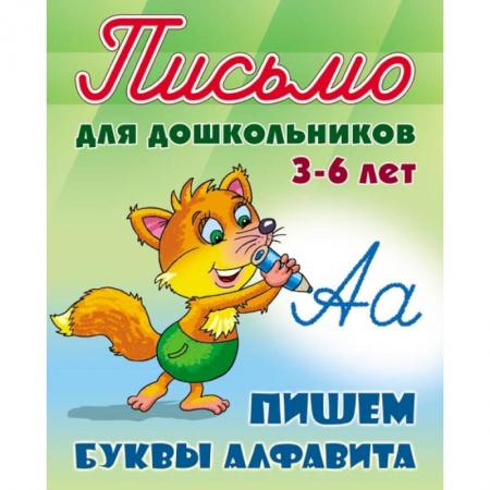 Книги для дошкольников (4-6 лет), книга Пишем буквы алфавита. 3-6 лет заказать