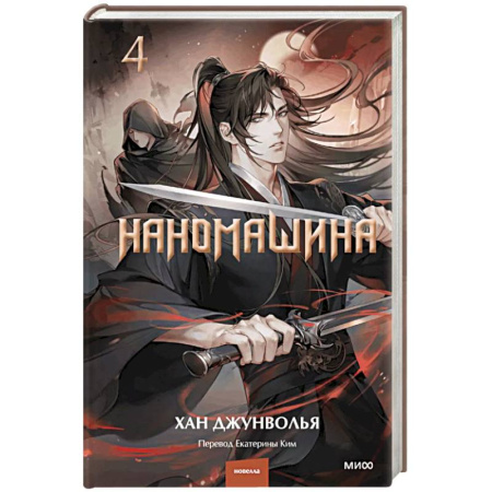 Зарубежное фэнтези, книга Наномашина. Том 4 заказать