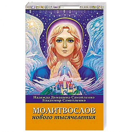 Книги, книга Молитвослов Нового Тысячелетия заказать