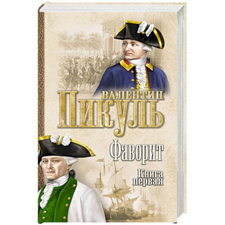 Русская современная проза, книга Фаворит. Книга 1. Его императрица заказать