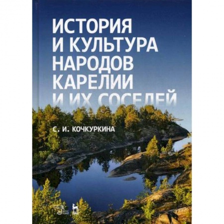 Всеобщая история культуры, книга История и культура народов Карелии и их соседей (Средние века) заказать