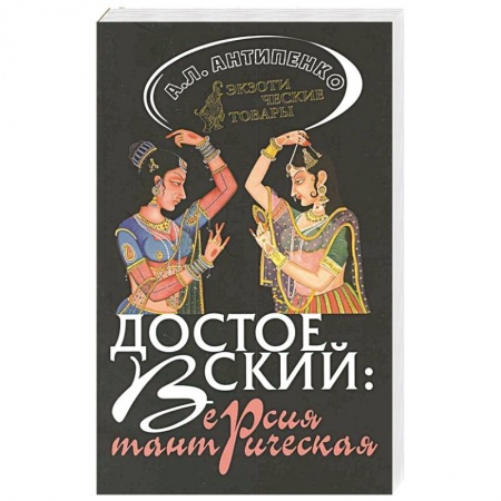 Современная художественная проза, книга Достоевский: Версия тантрическая заказать