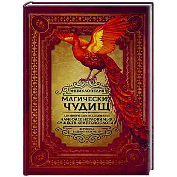 Энциклопедия магических чудищ. Анатомическое исследование наиболее неуловимых существ криптозоологии Энциклопедия магических чудищ. Анатомическое исследование наиболее неуловимых существ криптозоологии
