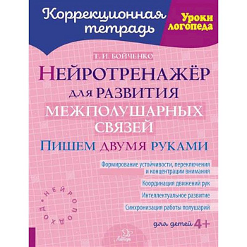 Нейротренажер для развития межполушарных связей. Пишем двумя руками ( Коррекционная тетрадь ) Нейротренажер для развития межполушарных связей. Пишем двумя руками ( Коррекционная тетрадь )