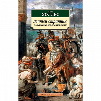 Вечный странник, или Падение Константинополя Вечный странник, или Падение Константинополя