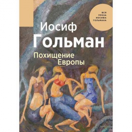 Русская современная проза, книга Похищение Европы заказать