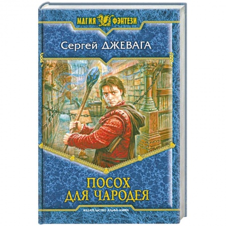 Книги, книга Посох для чародея заказать
