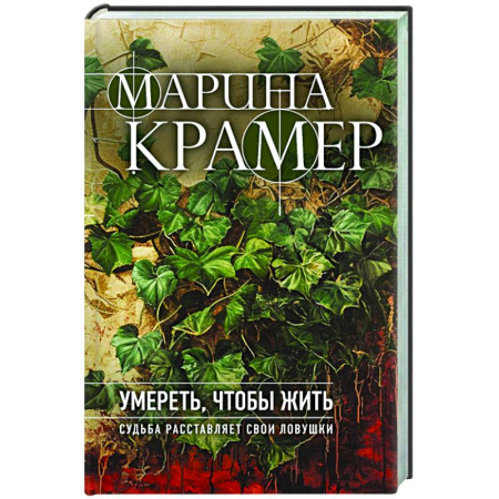 Отечественный женский детектив, книга Умереть, чтобы жить заказать