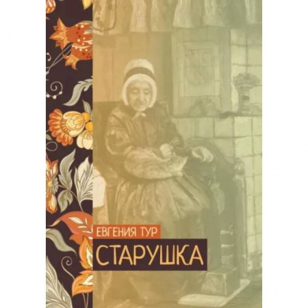 Русская классика, книга Старушка заказать