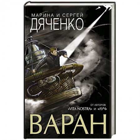 Мистика, ужасы, книга Варан заказать