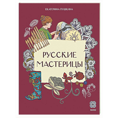 Культура и искусство, книга Русские мастерицы заказать