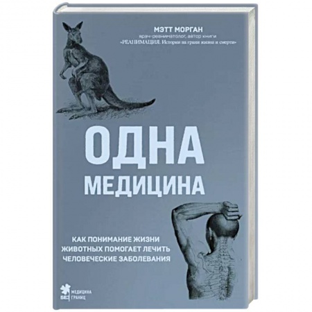 Анатомия и физиология человека, книга Одна медицина. Как понимание жизни животных помогает лечить человеческие заболевания заказать