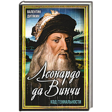 Мемуары, биографии деятелей культуры, искусства, книга Леонардо да Винчи заказать
