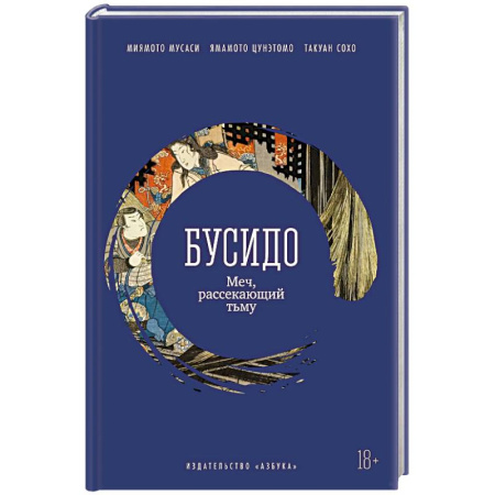 История философии, книга Бусидо. Меч, рассекающий тьму заказать