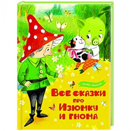 Сказки зарубежных писателей, книга Все сказки про Изюмку и гнома заказать