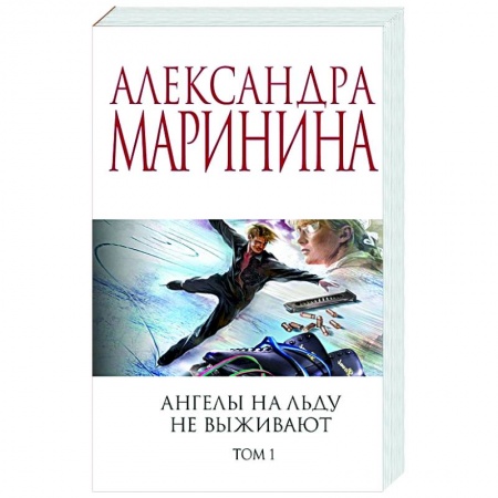Отечественный мужской детектив, книга Ангелы на льду не выживают. Том 1 заказать