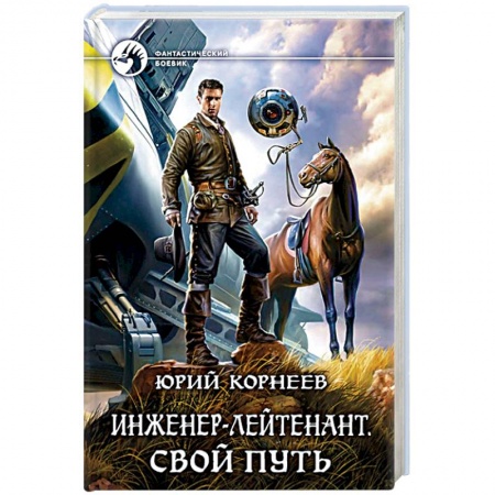 Боевая фантастика, книга Инженер-лейтенант. Свой путь заказать