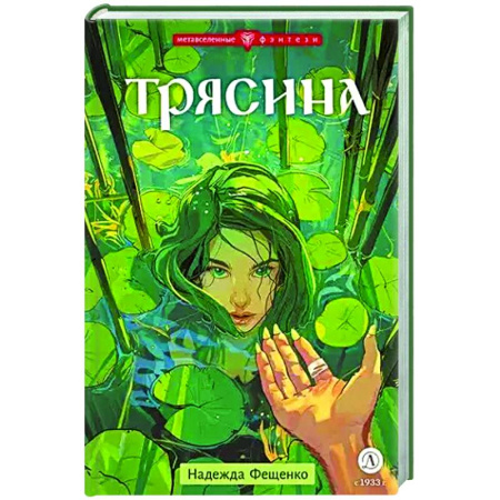 Мистика. Фантастика. Фэнтези, книга Трясина заказать