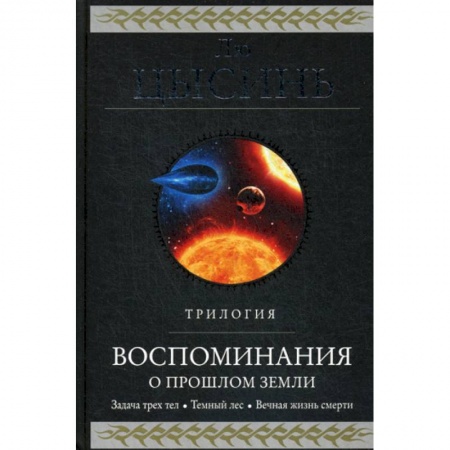 Зарубежный детектив, книга Воспоминания о прошлом Земли заказать