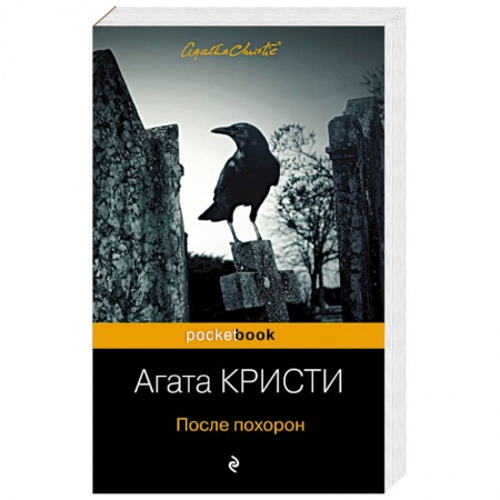 Классика зарубежного детектива, книга После похорон заказать