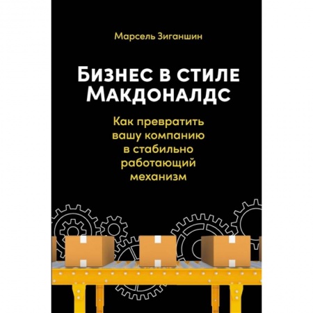 Менеджмент, книга Бизнес в стиле Макдоналдс. Как превратить вашу компанию в стабильно работающий механизм заказать