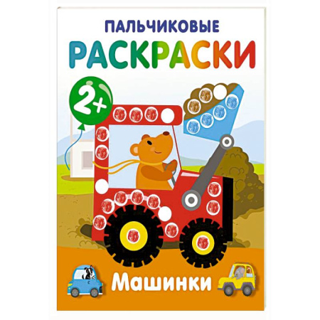 Развивающие раскраски, книга Машинки. Пальчиковые раскраски заказать