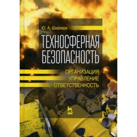 Безопасность жизнедеятельности, книга Техносферная безопасность: организация, управление, ответственность заказать