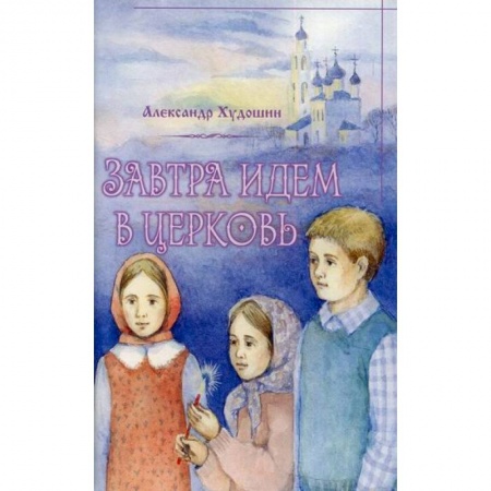 Религиозная литература для детей, книга Завтра идем в Церковь заказать