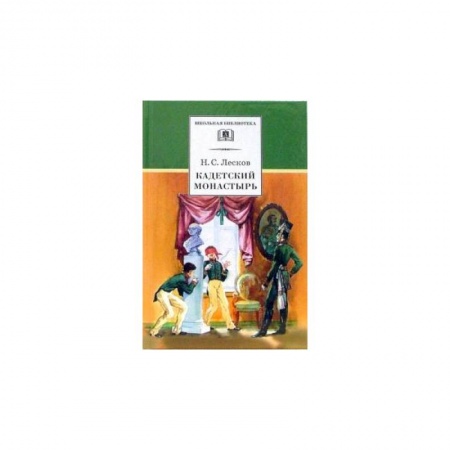 Произведения школьной программы, книга Кадетский монастырь заказать