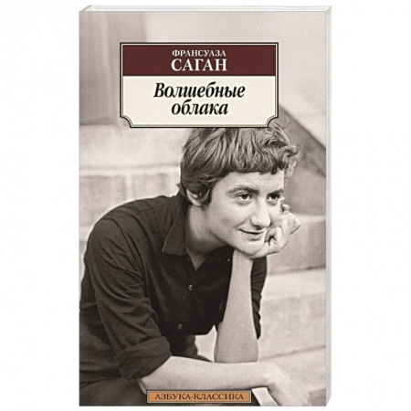 Зарубежная классика, книга Волшебные облака заказать