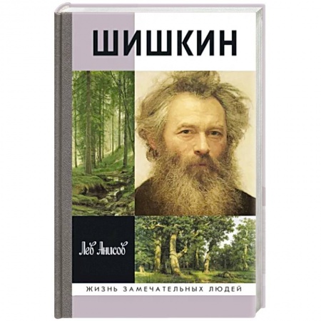 Мемуары, биографии деятелей культуры, искусства, книга Шишкин заказать