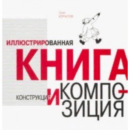 Средства массовой информации. Книжное дело, книга Иллюстрированная книга. Конструкция и композиция заказать