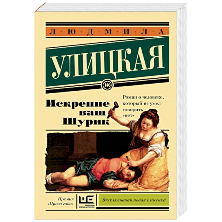 Книги, книга Искренне Ваш Шурик заказать