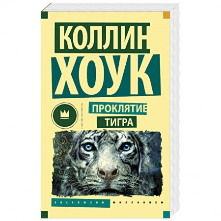 Книги, книга Проклятие тигра заказать